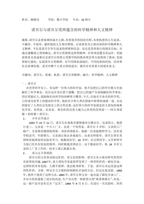 诺贝尔与诺贝尔奖所蕴含的科学精神和人文精神