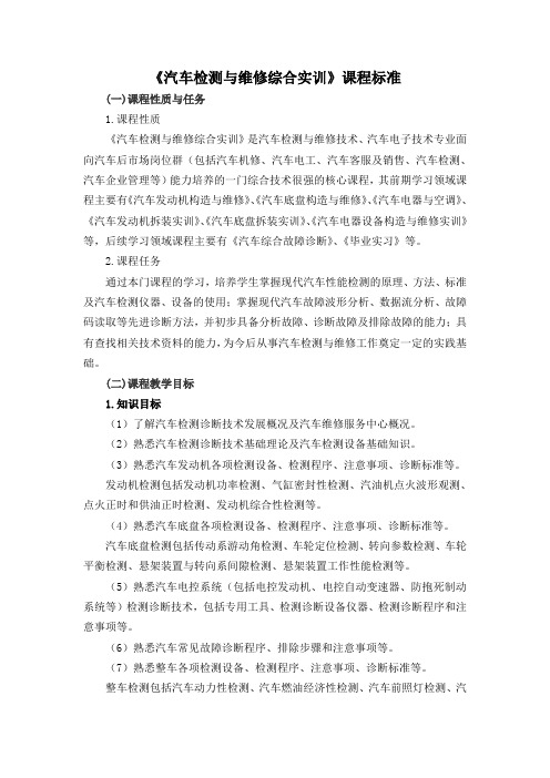 《汽车检测与维修综合实训》课程标准