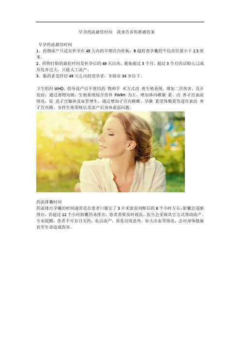 早孕药流最佳时间  我来告诉你准确答案