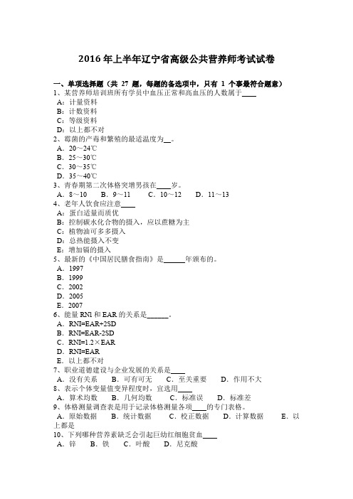 2016年上半年辽宁省高级公共营养师考试试卷
