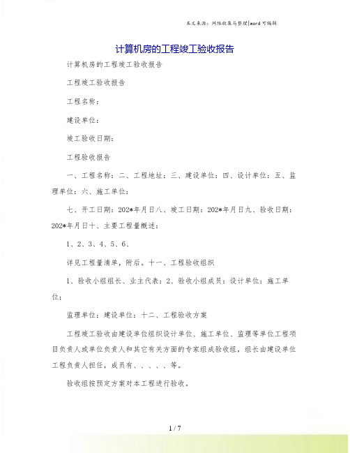 计算机房的工程竣工验收报告