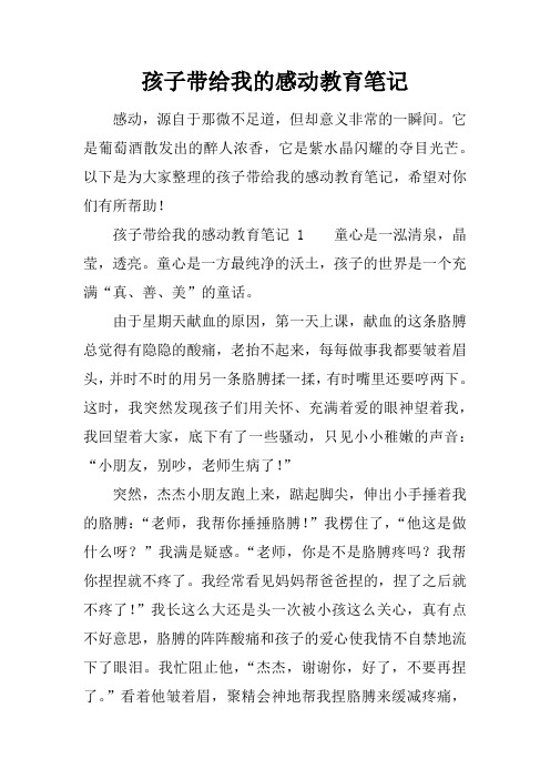 孩子带给我的感动教育笔记