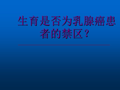 乳腺癌患者的生育问题PPT课件