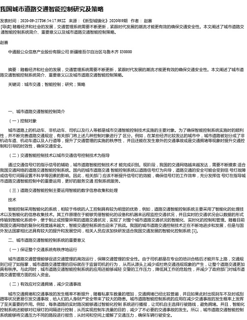 我国城市道路交通智能控制研究及策略