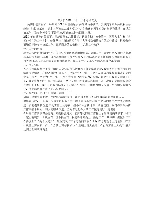 保安员2018年个人工作总结范文