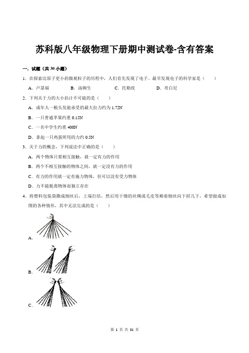 苏科版八年级物理下册期中测试卷-含有答案