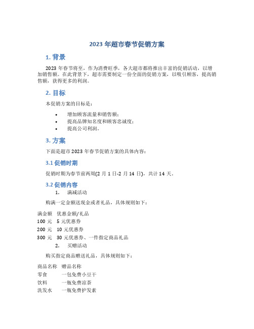 2023年超市春节促销方案