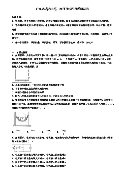 广东省清远市高三物理理综四月模拟试卷