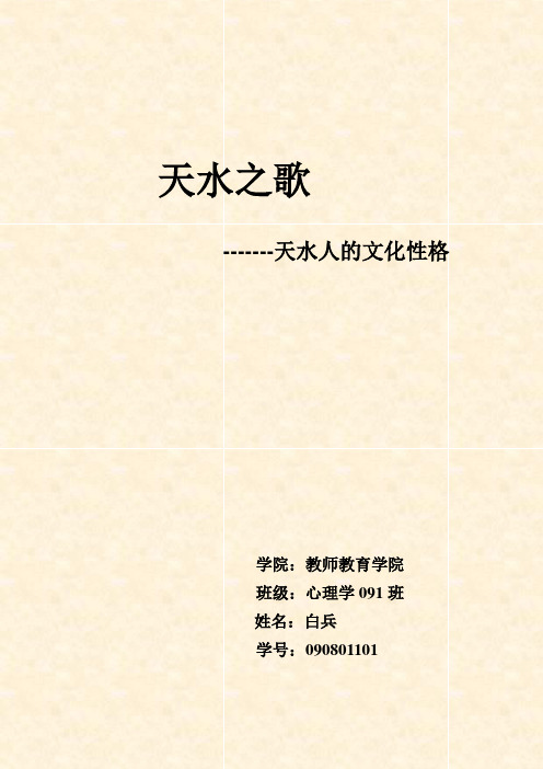 天水之歌——天水人的文化性格