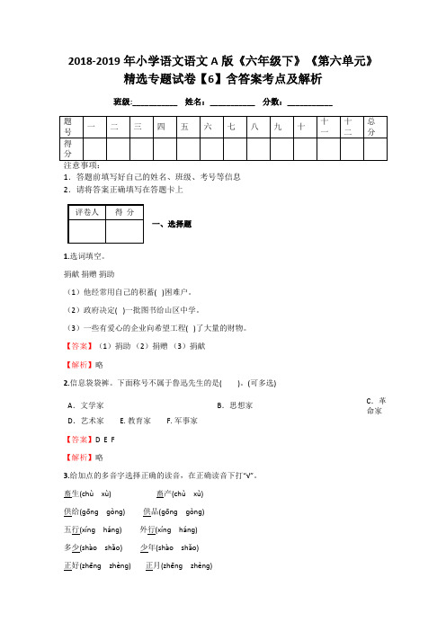 2018-2019年小学语文语文A版《六年级下》《第六单元》精选专题试卷【6】含答案考点及解析