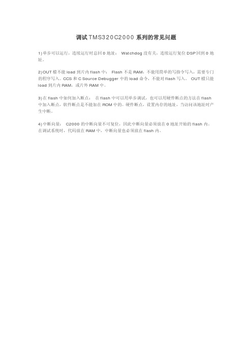 调试TMS320C2000常见问题