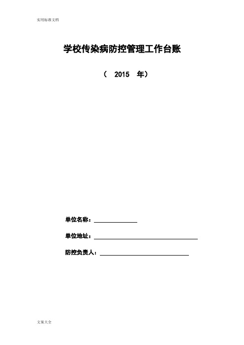 (完整版)学校常见传染病防控工作台帐