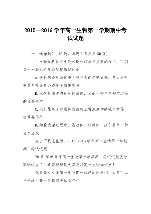 2015—2016学年高一生物第一学期期中考试试题