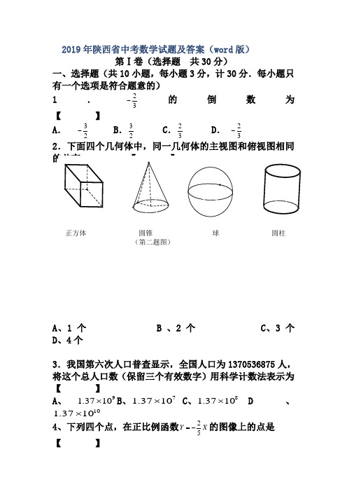 2019年陕西省中考数学试题及答案(word版)