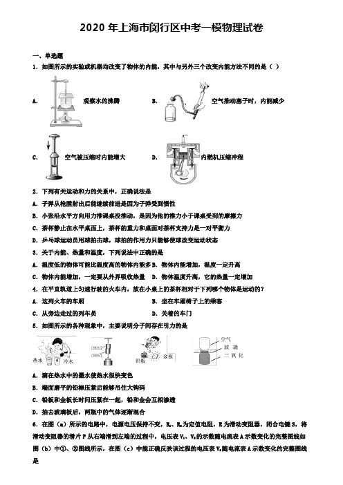2020年上海市闵行区中考一模物理试卷(含答案解析)