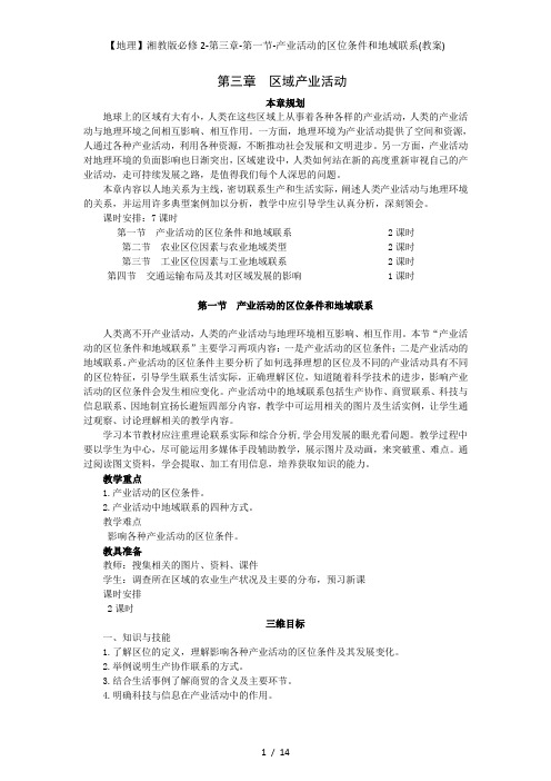 【地理】湘教版必修2-第三章-第一节-产业活动的区位条件和地域联系(教案)