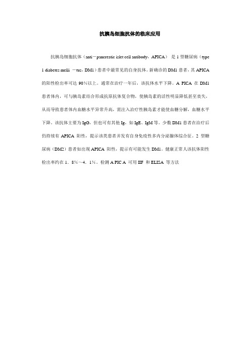 抗胰岛细胞抗体的临床应用
