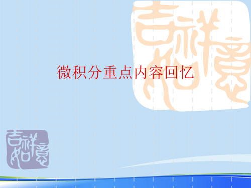 微积分重点内容回顾.完整版ppt资料