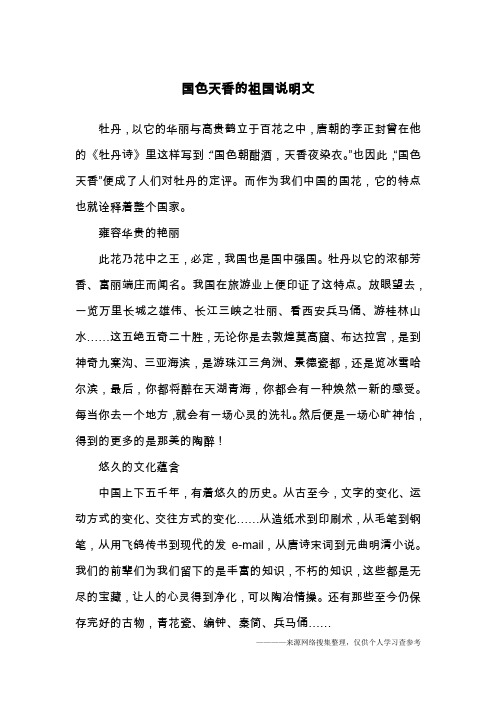 国色天香的祖国说明文