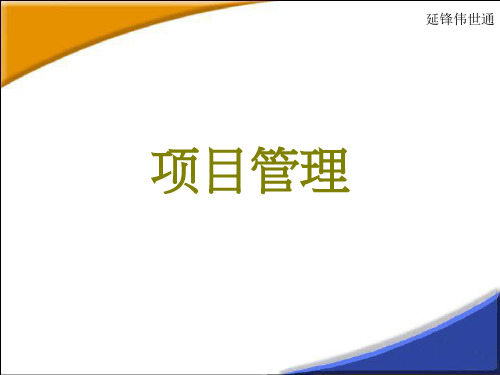 延锋伟世通项目管理培训(ppt 57页)