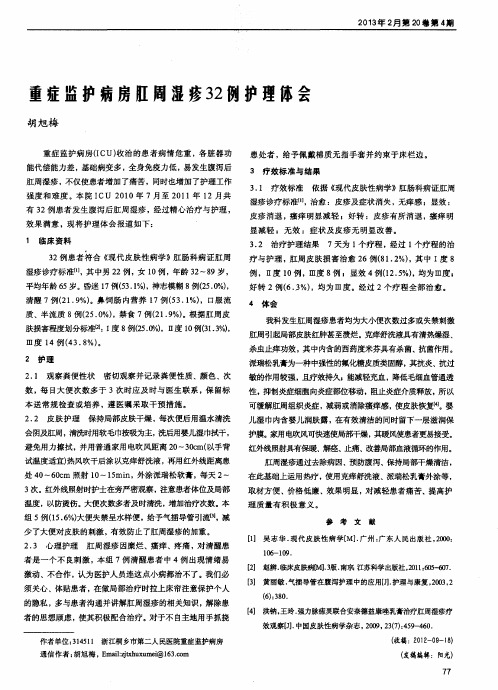 重症监护病房肛周湿疹32例护理体会