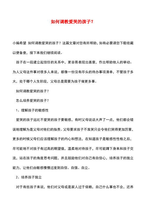 【精品】如何调教爱哭的孩子？