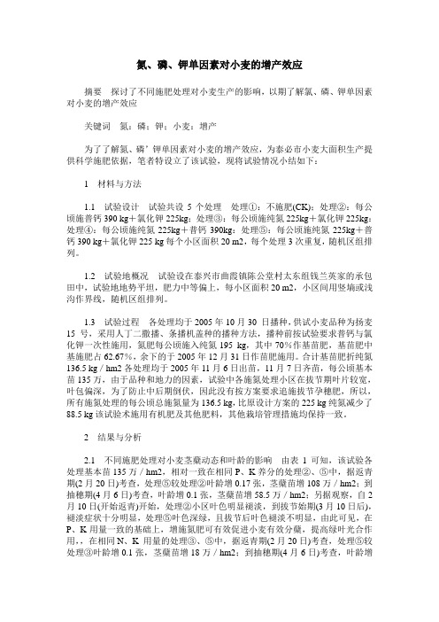 氮、磷、钾单因素对小麦的增产效应