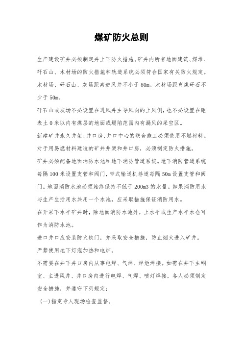 煤矿防火总则
