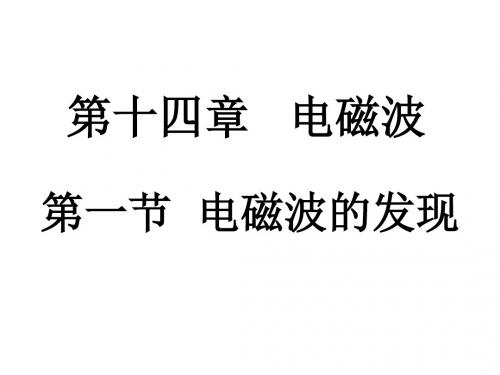 (2019版)高二物理电磁波的发现1