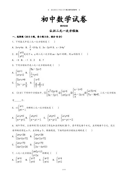 北师大版八年级数学上认识二元一次方程组.docx