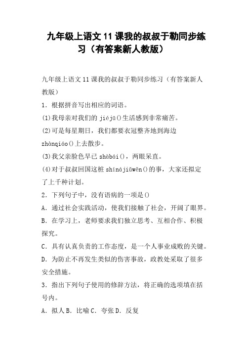 九年级上语文11课我的叔叔于勒同步练习有答案新人教版