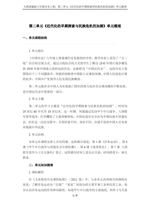 人教部编版八年级历史上册：第二单元《近代化的早期探索和民族危机的加剧》单元梳理