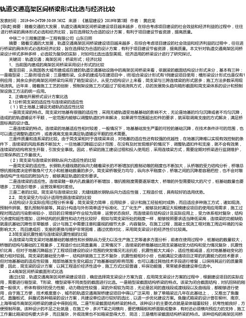 轨道交通高架区间桥梁形式比选与经济比较