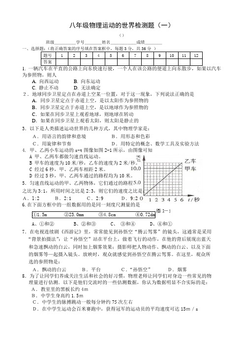 八年级物理运动的世界精选练习