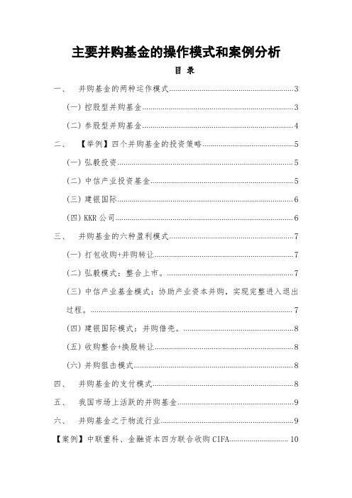 主要并购基金的操作模式和案例分析