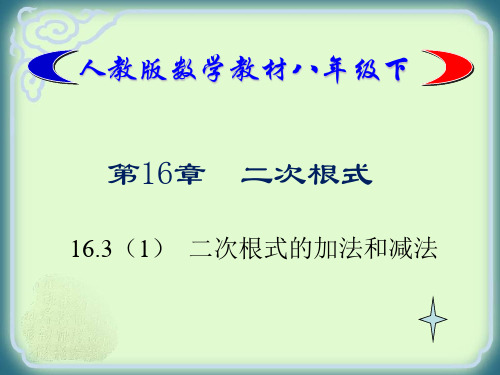 16.3(1)二次根式的加法和减法