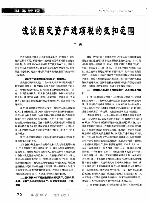 浅谈固定资产进项税的抵扣范围