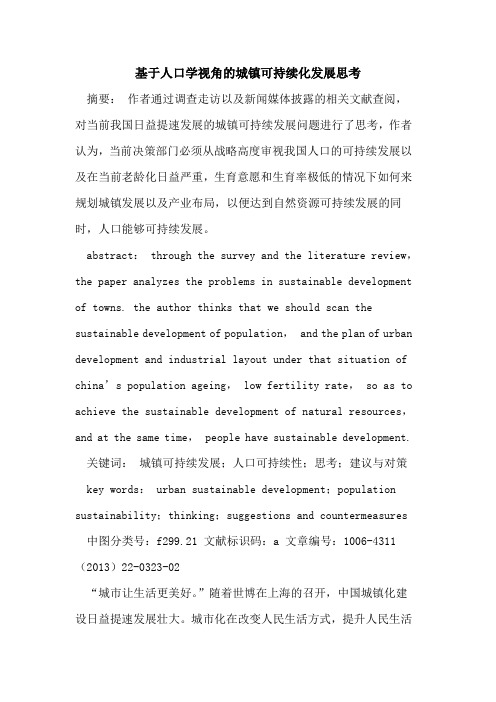 基于人口学视角的城镇可持续化发展思考