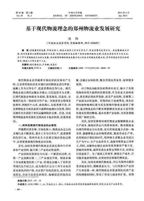 基于现代物流理念的郑州物流业发展研究