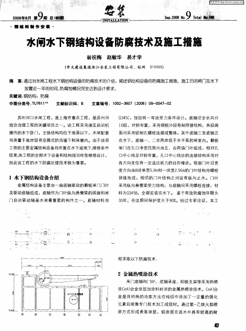 水闸水下钢结构设备防腐技术及施工措施