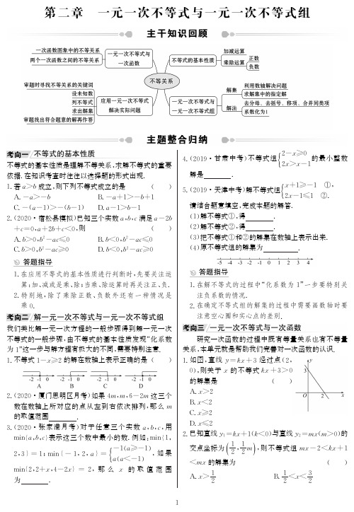 【世纪金榜】【北师版】初中数学《串讲串练》八下第二章 一元一次不等式与一元一次不等式组