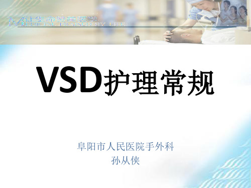VSD护理常规