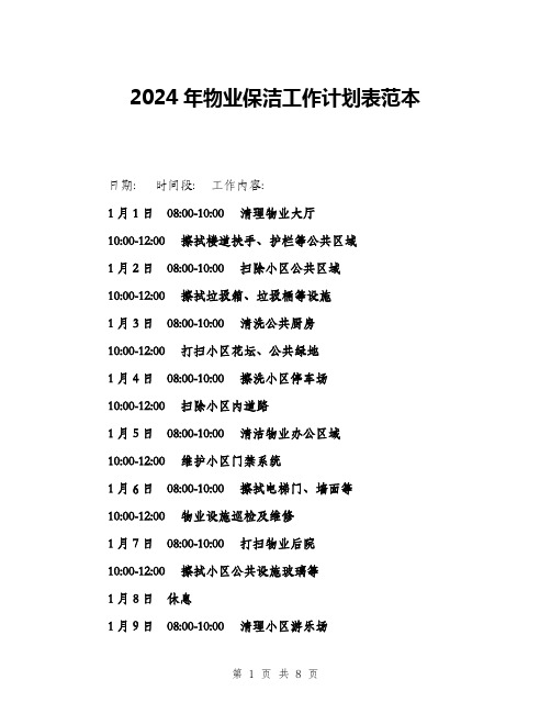 2024年物业保洁工作计划表范本(三篇)