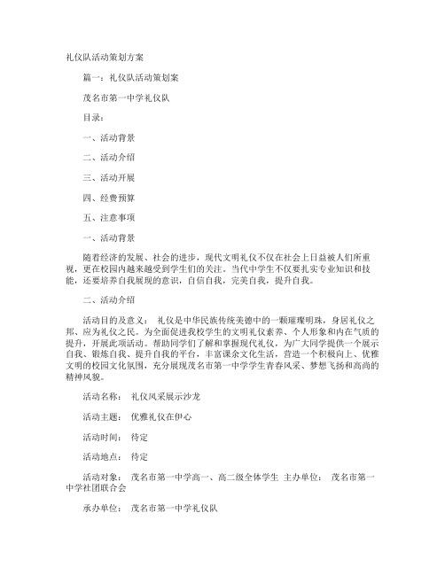 礼仪队活动策划方案