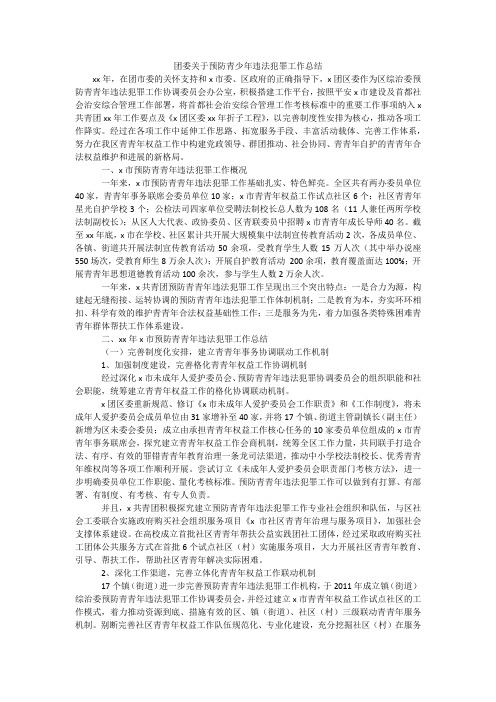 团委关于预防青少年违法犯罪工作总结