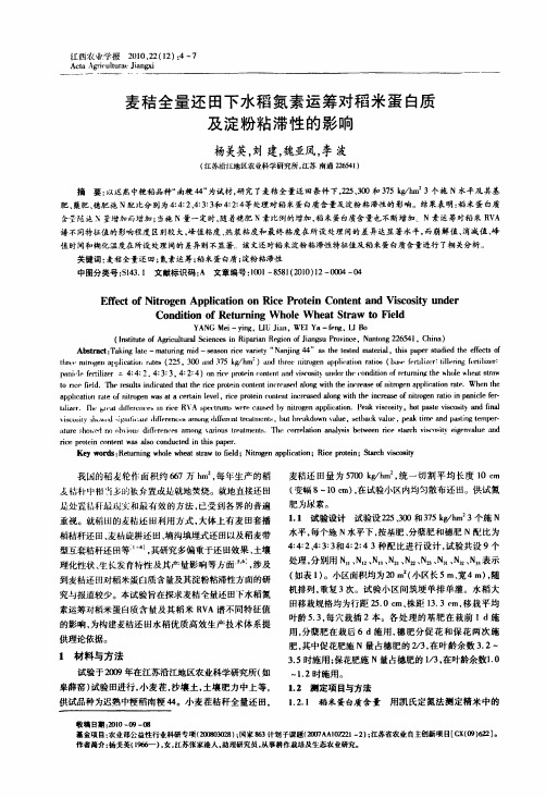 麦秸全量还田下水稻氮素运筹对稻米蛋白质及淀粉粘滞性的影响
