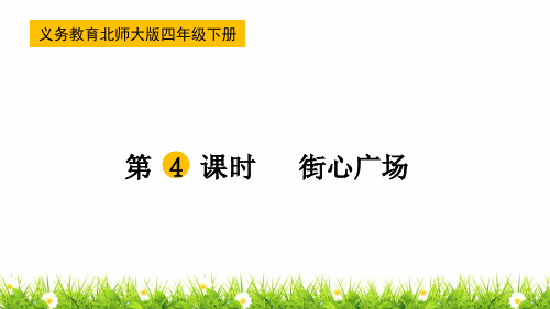 最新北师大版小学四年级数学下册《街心广场》精品课件
