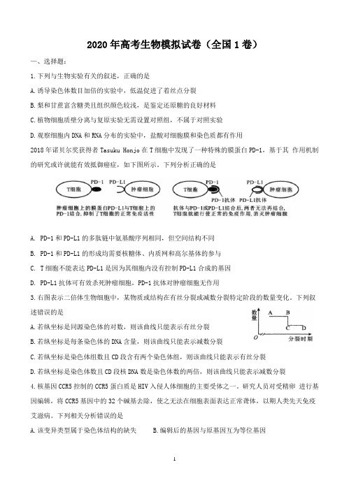 2020年高考生物模拟试卷