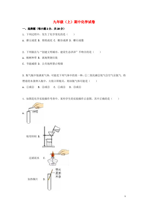 广东省 九年级化学上学期期中试题(含解析)新人教版