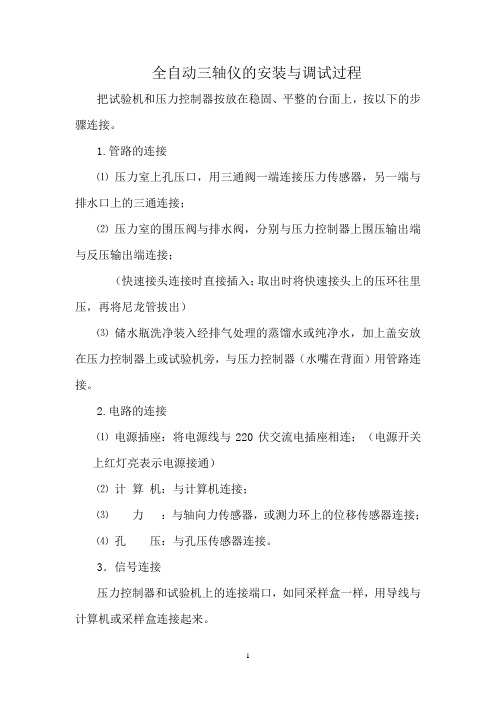 全自动三轴仪的安装与调试过程